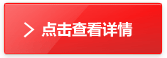 點擊查看詳情